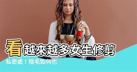 女生修陰毛